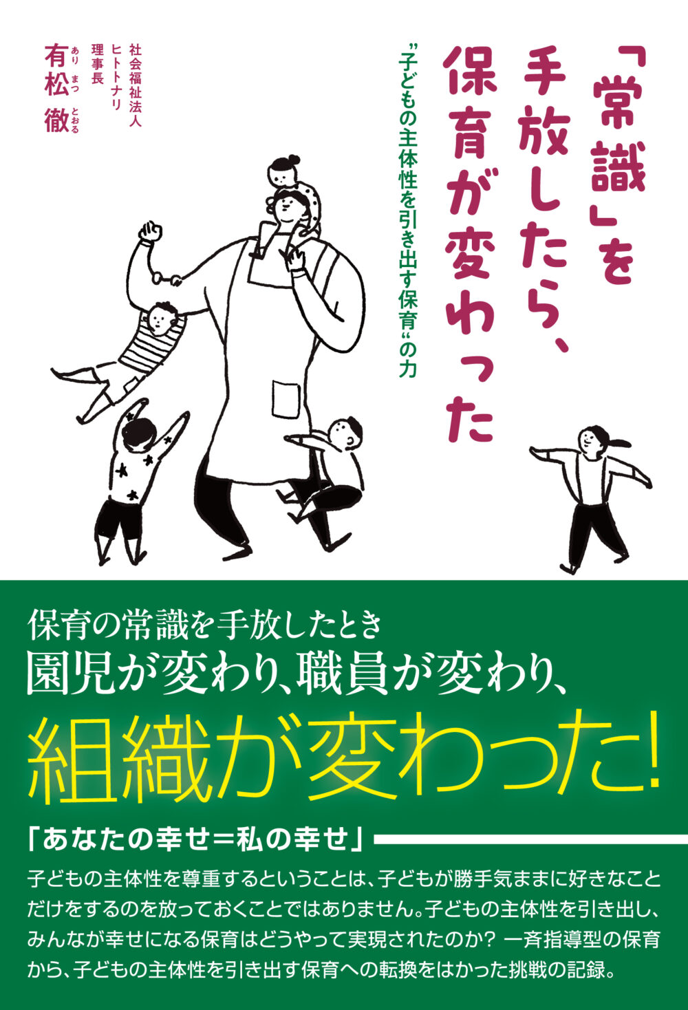 『常識を手放したら、保育が変わった』書影